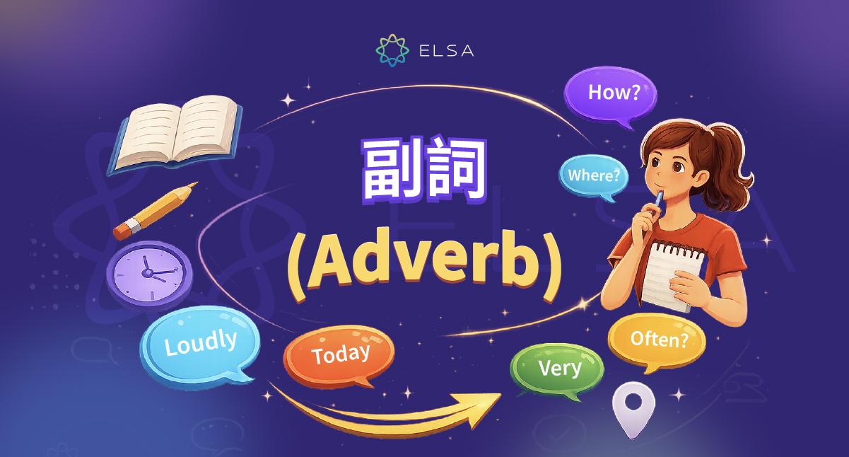 英文副詞到底放哪裡?Adverb 位置、種類與常見錯誤整理
