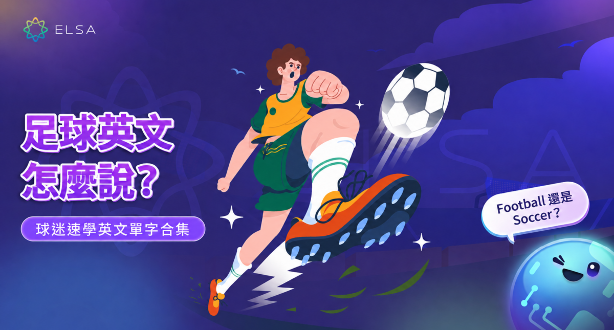足球英文是什麼？Football還是Soccer？學完整足球英文單字