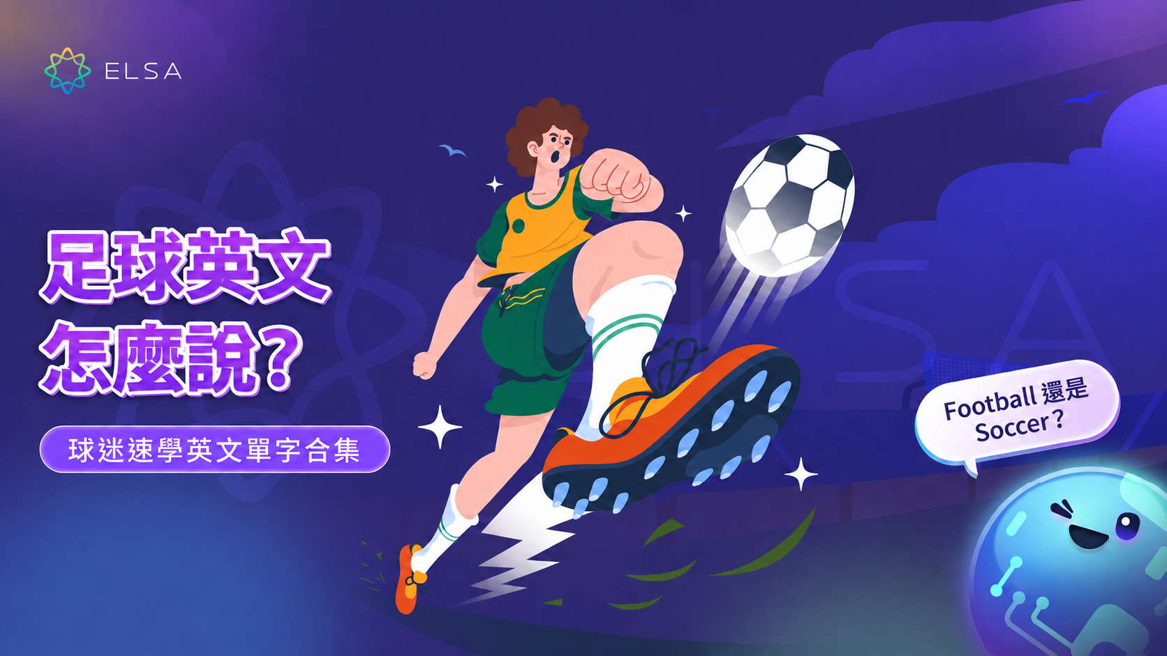 足球英文是什麼?Football還是Soccer?學完整足球英文單字