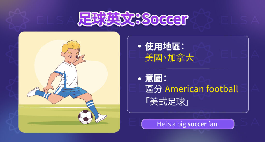 Soccer 是什麼意思?