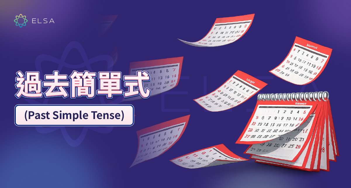 過去簡單式（Past Simple Tense）：句型公式、用法與附解答練習題