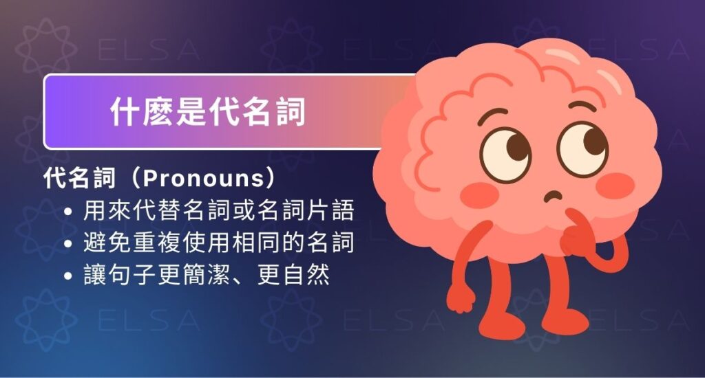 代名詞 (Pronouns) 是用來代替已經提及的名詞或名詞片語的詞