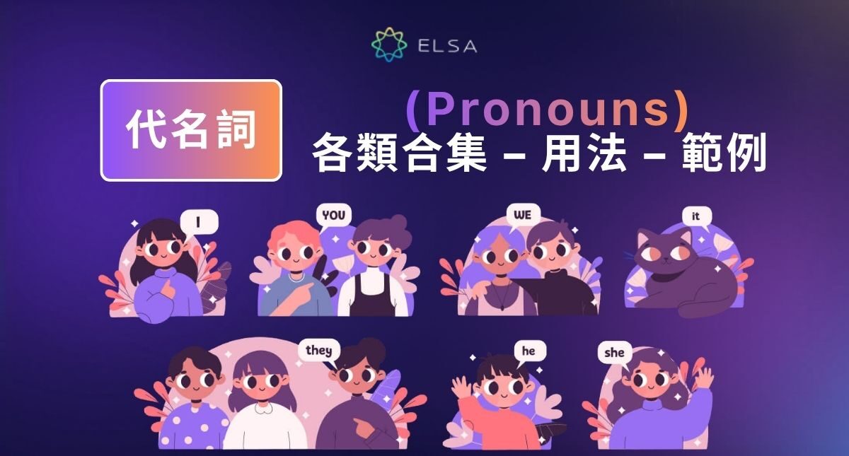 代名詞(Pronouns)是什麼?英文代名詞種類、用法與例句整理