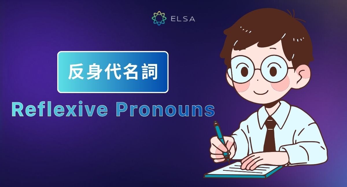 反身代名詞(Reflexive Pronouns)是什麼?完整整理用法、位置、表格與練習題