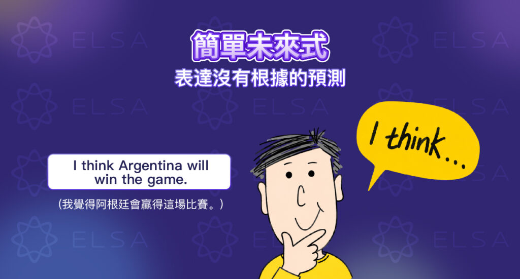 未來簡單式用於做出沒有事實依據的預測。 未來簡單式用於做出沒有事實依據的預測。
