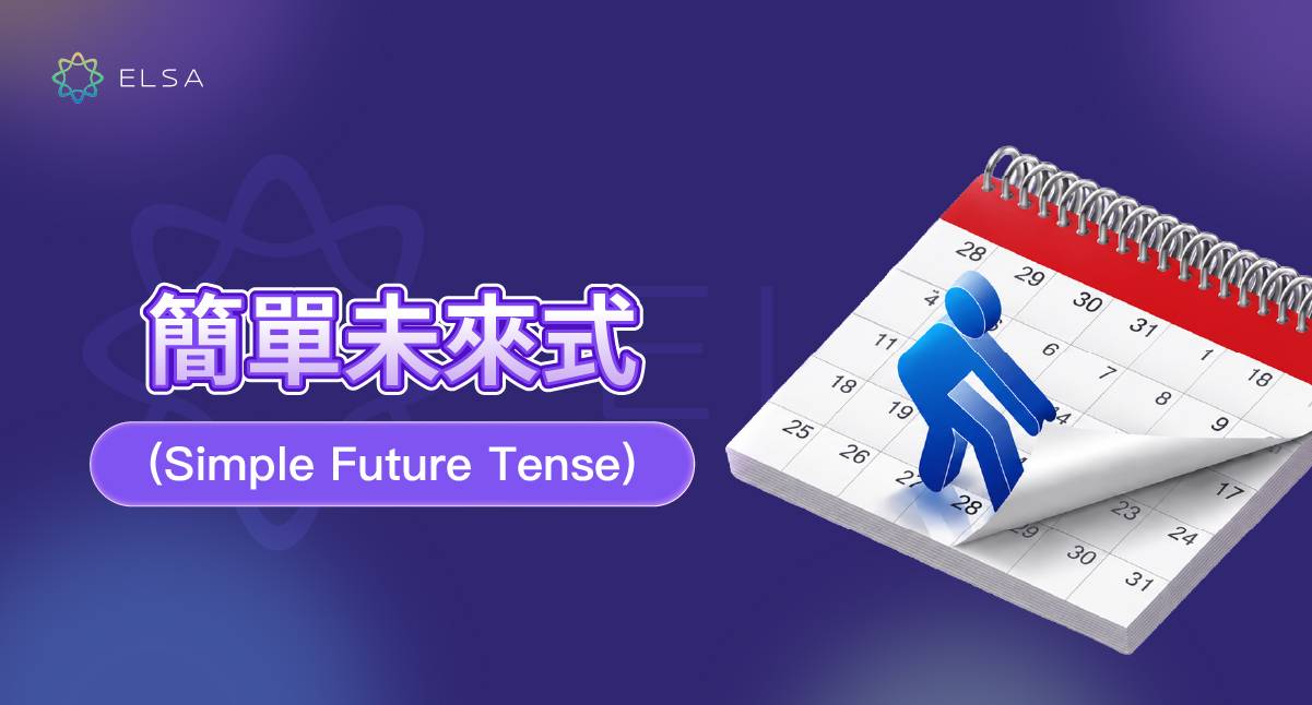 未來簡單式（Simple Future Tense）：公式、用法和練習