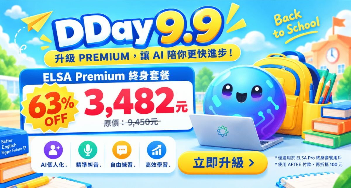 9.9最佳機會：限時優惠升級 ELSA Premium 終身套餐！
