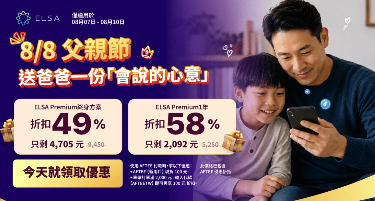 8.8 父親節：ELSA Speak 英文套餐正特惠出售