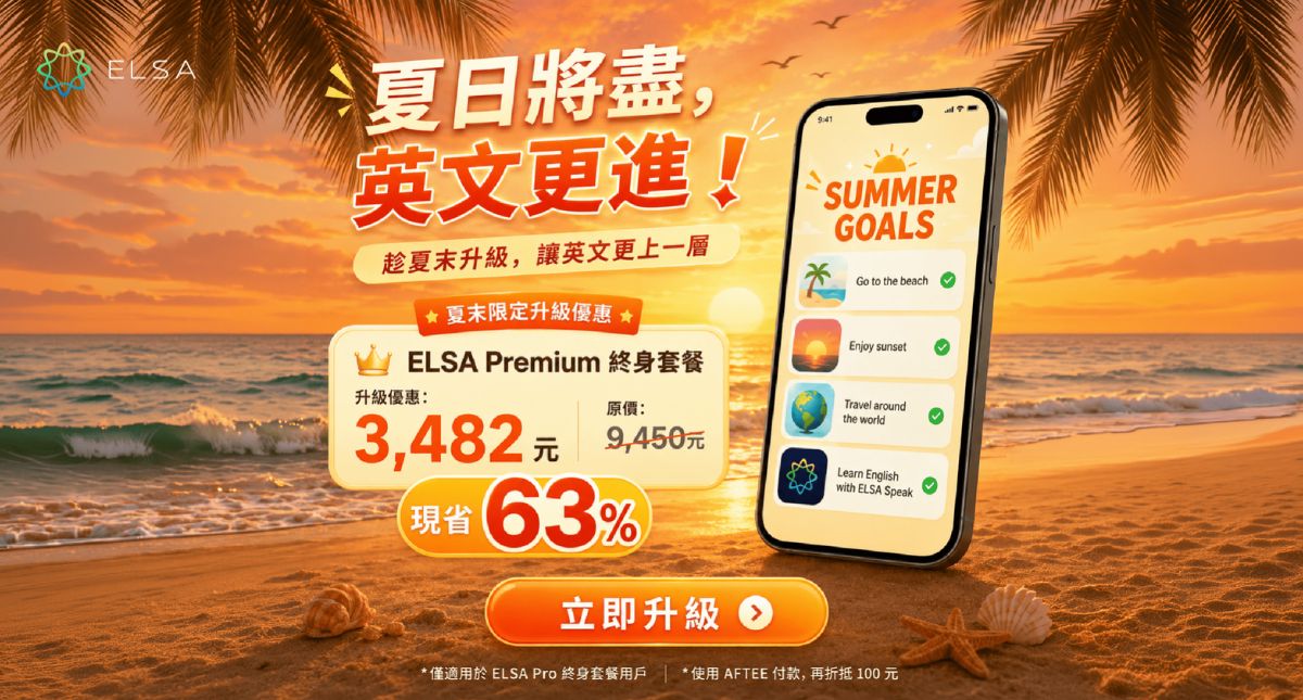 告別夏日：限時優惠升級 ELSA Premium 終身套餐！