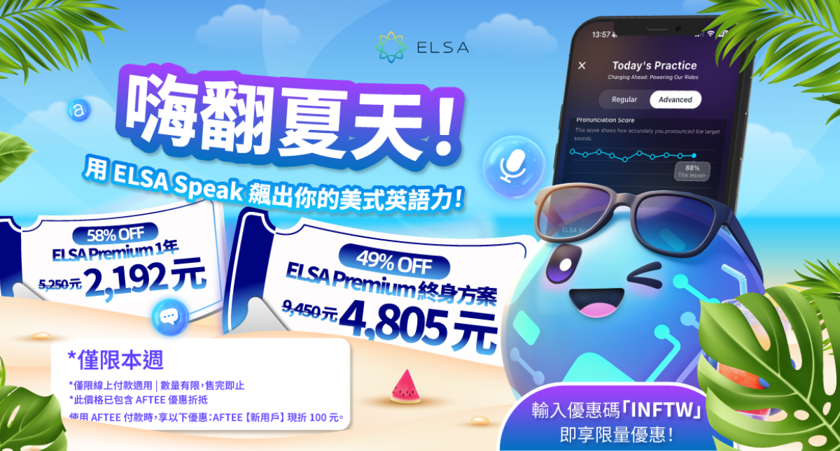 夏天降至 Premium 大打折扣：ELSA Speak 英文套餐正特惠出售