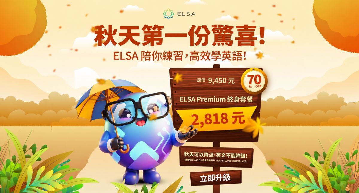 九月最佳優惠：限時優惠升級 ELSA Premium 終身套餐！
