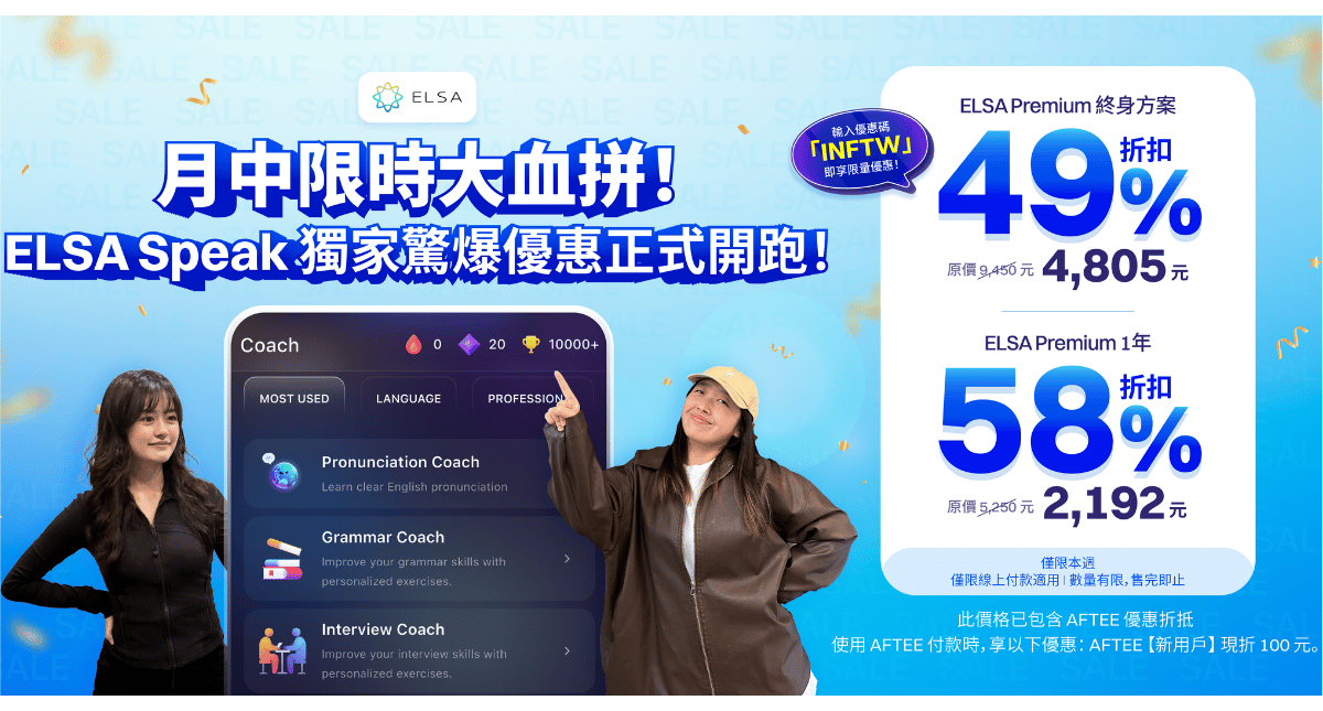 7月中 Premium大打折扣:ELSA Speak 英文套餐正特惠出售