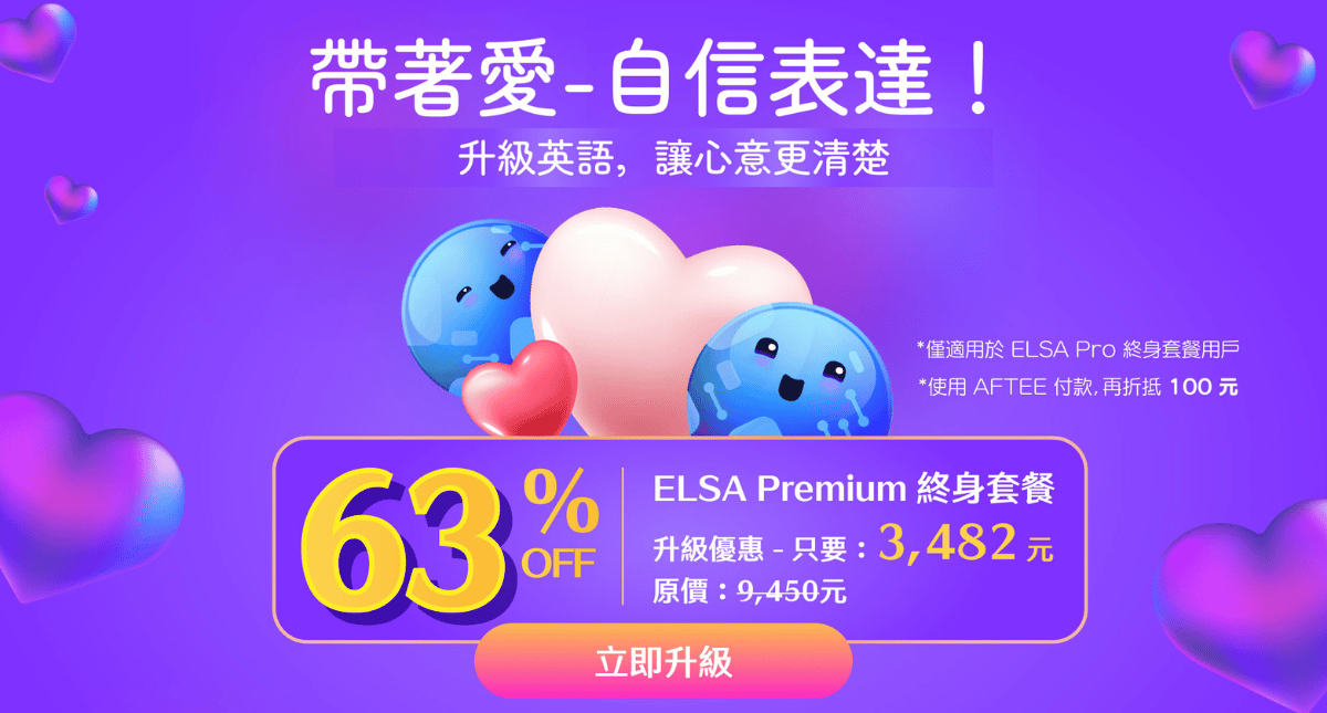 新月新優惠：限時優惠升級 ELSA Premium 終身套餐！