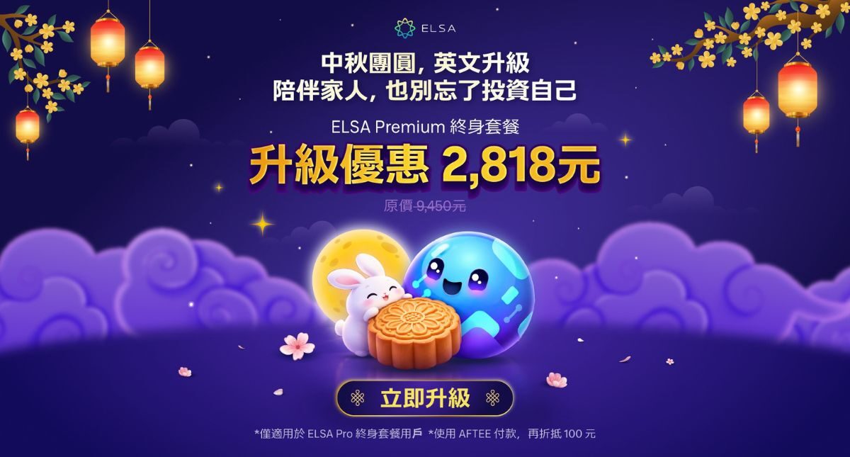 中秋最佳優惠：限時優惠升級 ELSA Premium 終身套餐！