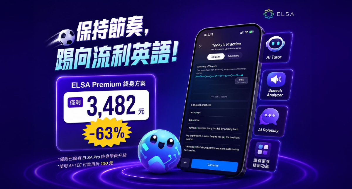 夏天超大優惠：限時優惠升級 ELSA Premium 終身套餐！