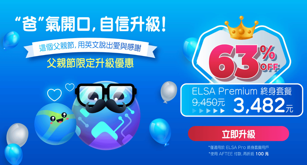 8.8 父親節:限時優惠升級 ELSA Premium 終身套餐!