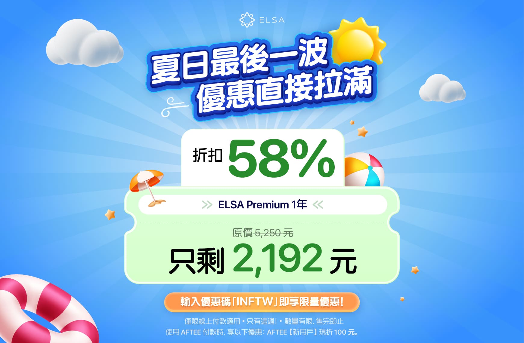 ELSA Premium 一年