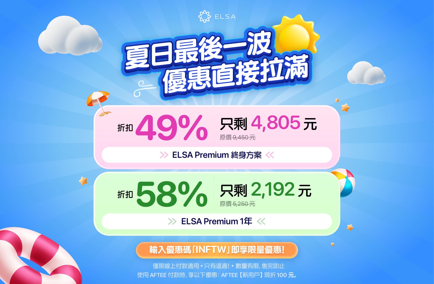 ELSA Premium 終身版