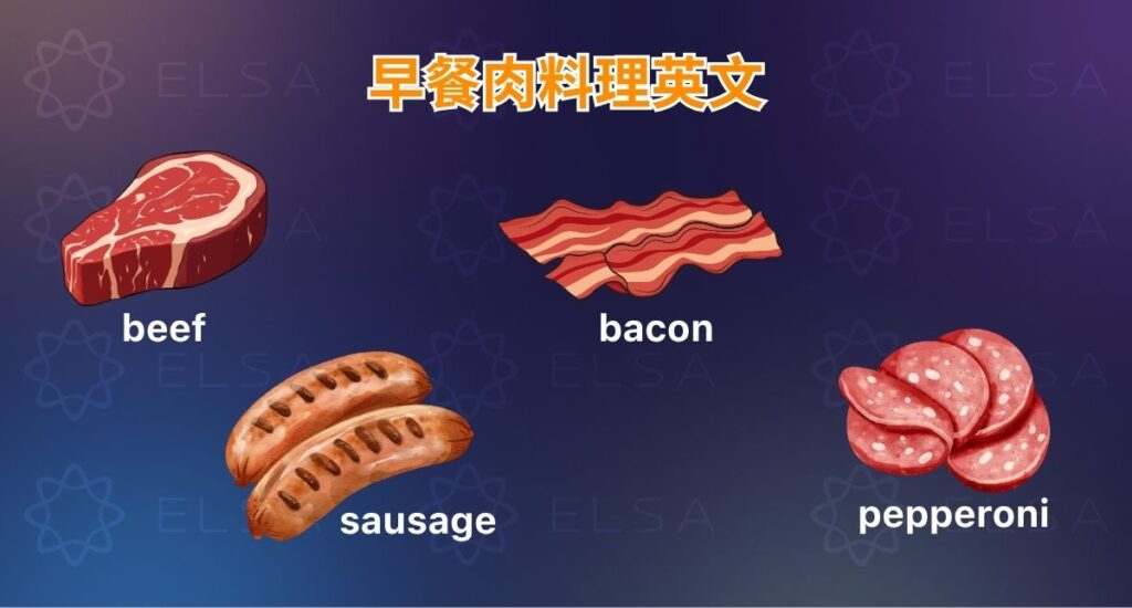早餐肉類英文包括 bacon、ham、sausage、salami、pepperoni 和 smoked salmon。
