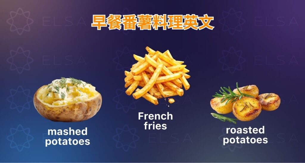 早餐馬鈴薯料理英文包括 hash brown、home fries、roasted potatoes 和 tater tots。