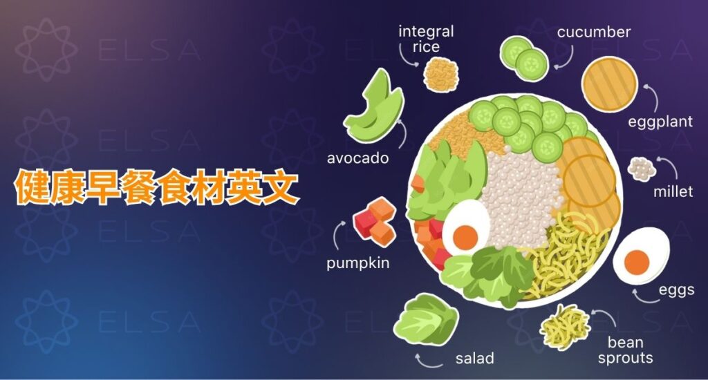 健康早餐英文包括 cereal、oatmeal、yogurt、granola、水果、堅果和全穀麵包。