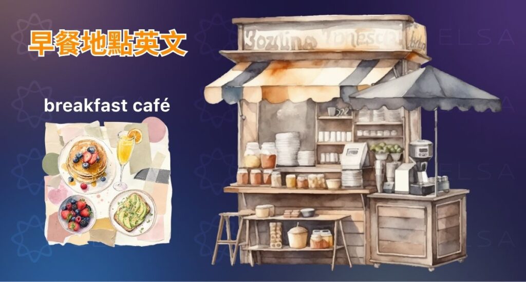 吃早餐的地方英文包括 breakfast shop、café、bakery、coffee shop、food court 和 cafeteria。