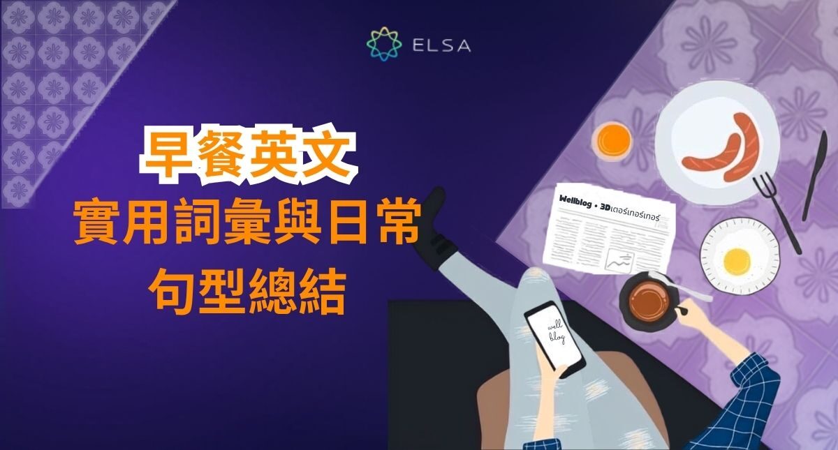 早餐英文怎麼說?200+ 常用單字、句型與會話整理