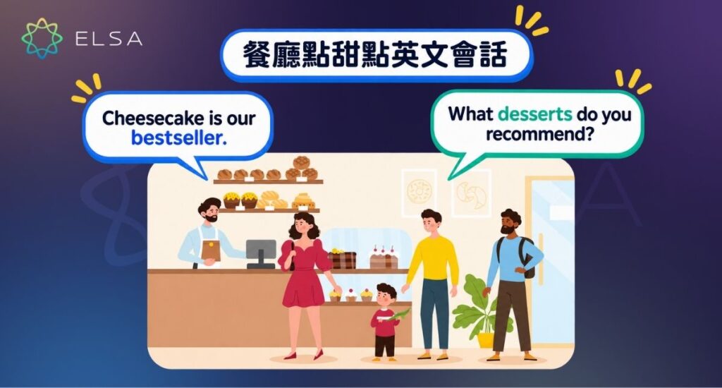 餐廳甜點英文可用來點甜點、詢問今日特餐、查看菜單或詢問是否為手作甜點。