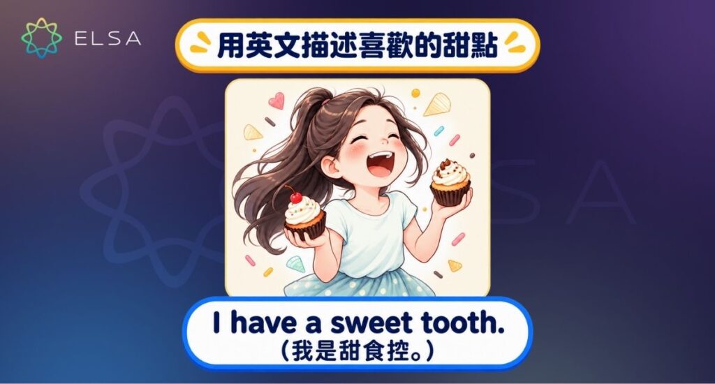 談論甜點喜好時可用 favorite dessert、sweet tooth、prefer 和 tastes amazing 等表達。
