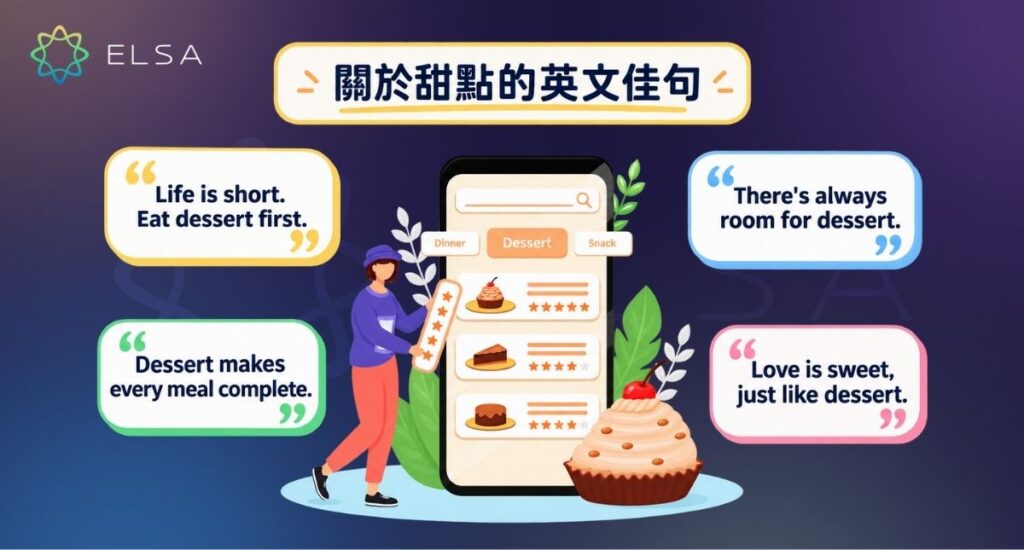 甜點英文佳句可用於社群貼文、Caption 或分享與甜點相關的生活語錄。
