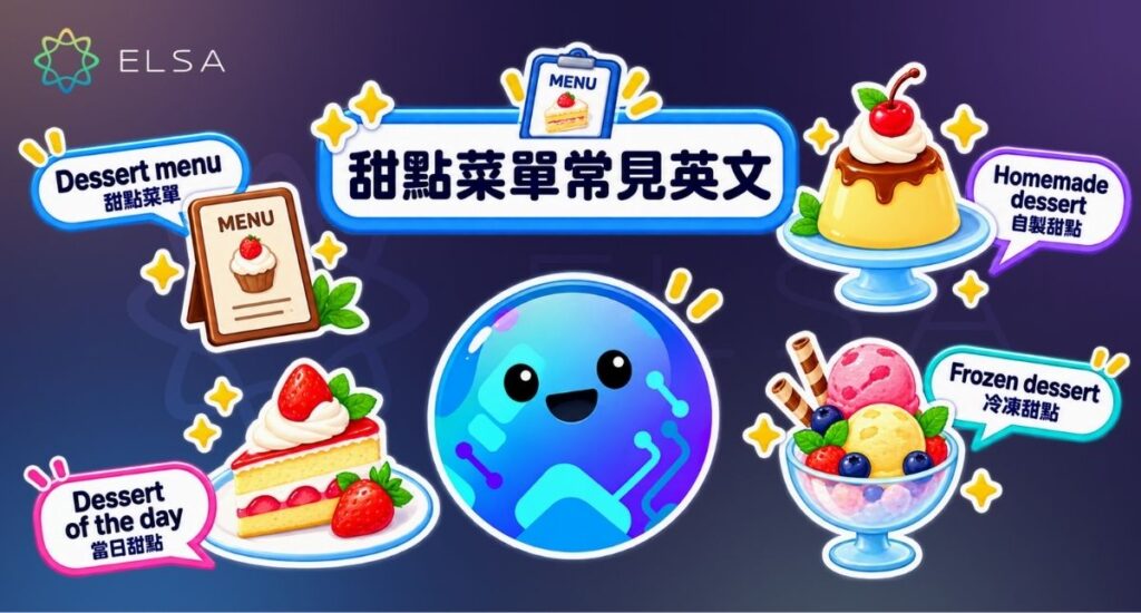 甜點菜單常見 dessert menu、homemade dessert、seasonal dessert、topping、filling 和 garnish。