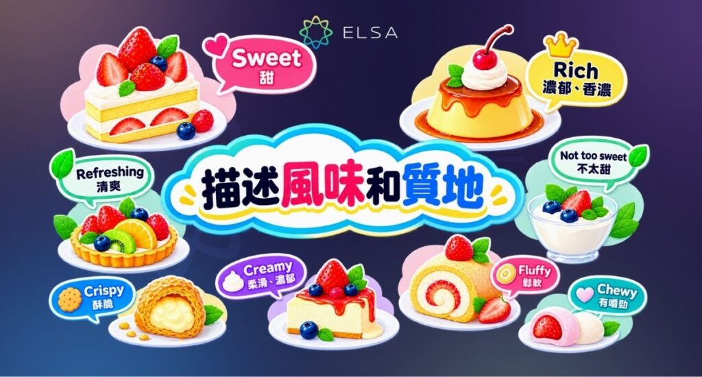 描述甜點風味與口感可用 sweet、rich、creamy、fluffy、crispy、chewy 和 smooth。