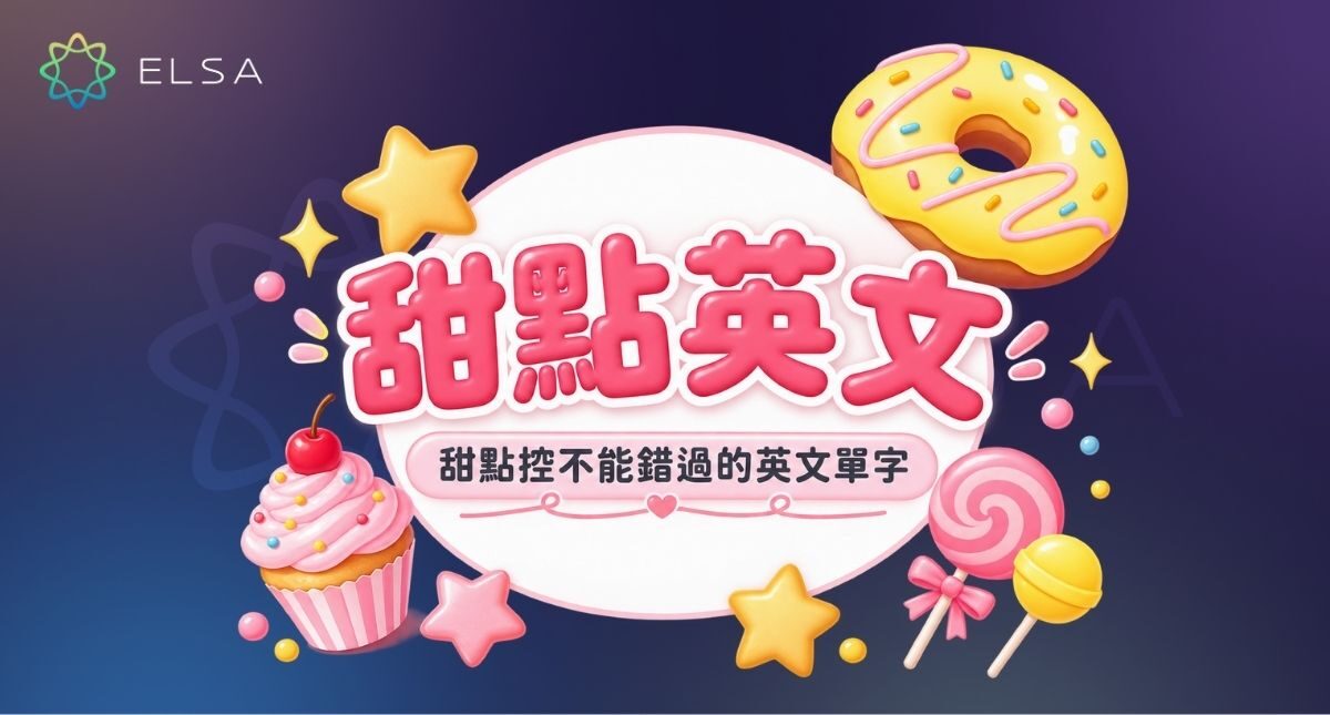 甜點英文(Dessert):常用單字、佳句與詩詞整理