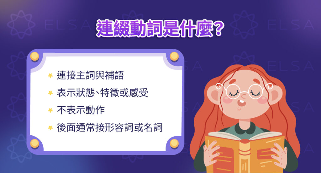連綴動詞 英文(Linking Verbs)用於將主詞(S)與主詞補語(SC)“連結”起來,用以描述主詞的狀態或特徵,而非表達動作。