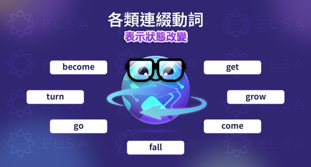 表示變化的連綴動詞