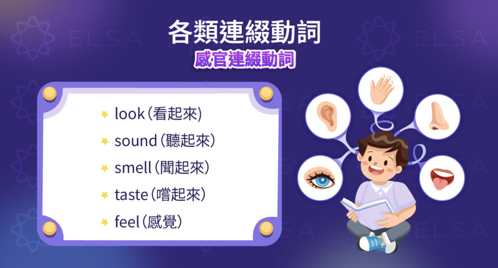 表示感覺的連綴動詞