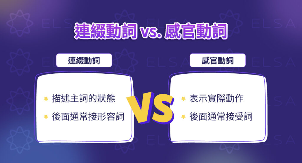 連綴動詞感官動詞差別