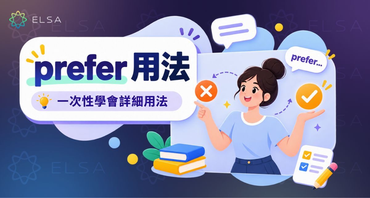 Prefer 用法:Prefer to V 還是 V-ing?常見句型與例句整理