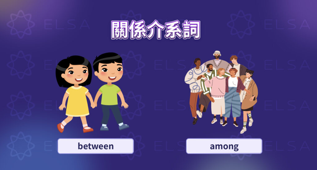 with、between、among、of、to 可用來表示人事物之間的關係。