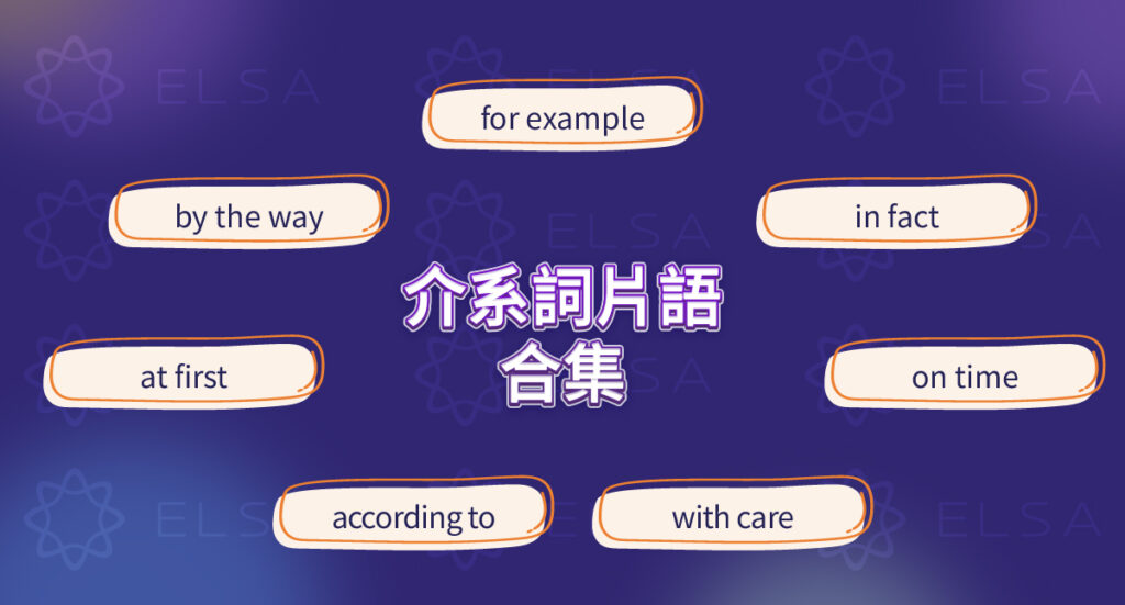 常見介系詞片語包括 at first、by chance、in fact、on time 等。