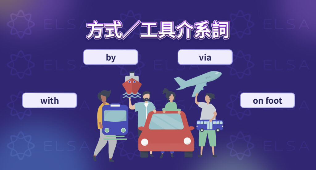 by、with、via、on foot 用來表示交通方式、工具或手段。