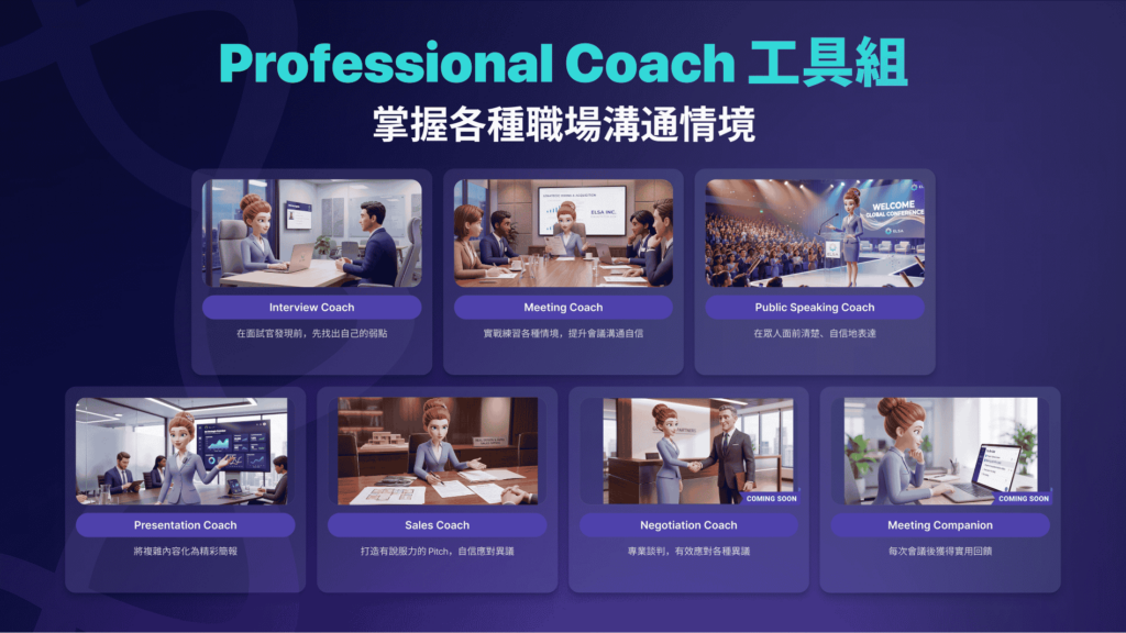 應對各種職場情境的 Professional Coach 工具組