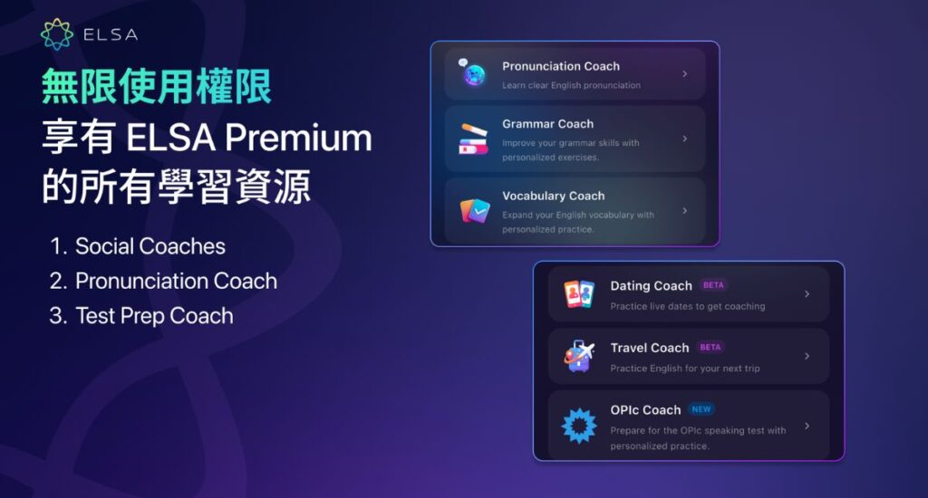 完整享有 ELSA Premium 的無限使用權益