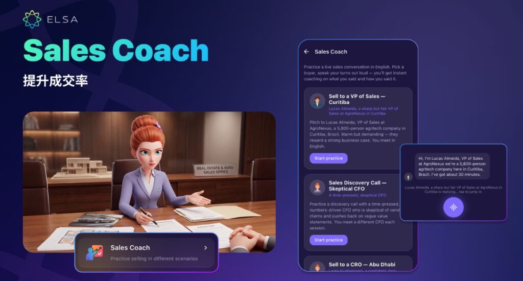 Sales Coach:練習介紹產品與服務,並熟練地應對客戶的異議或拒絕,從而提高銷售成交率。