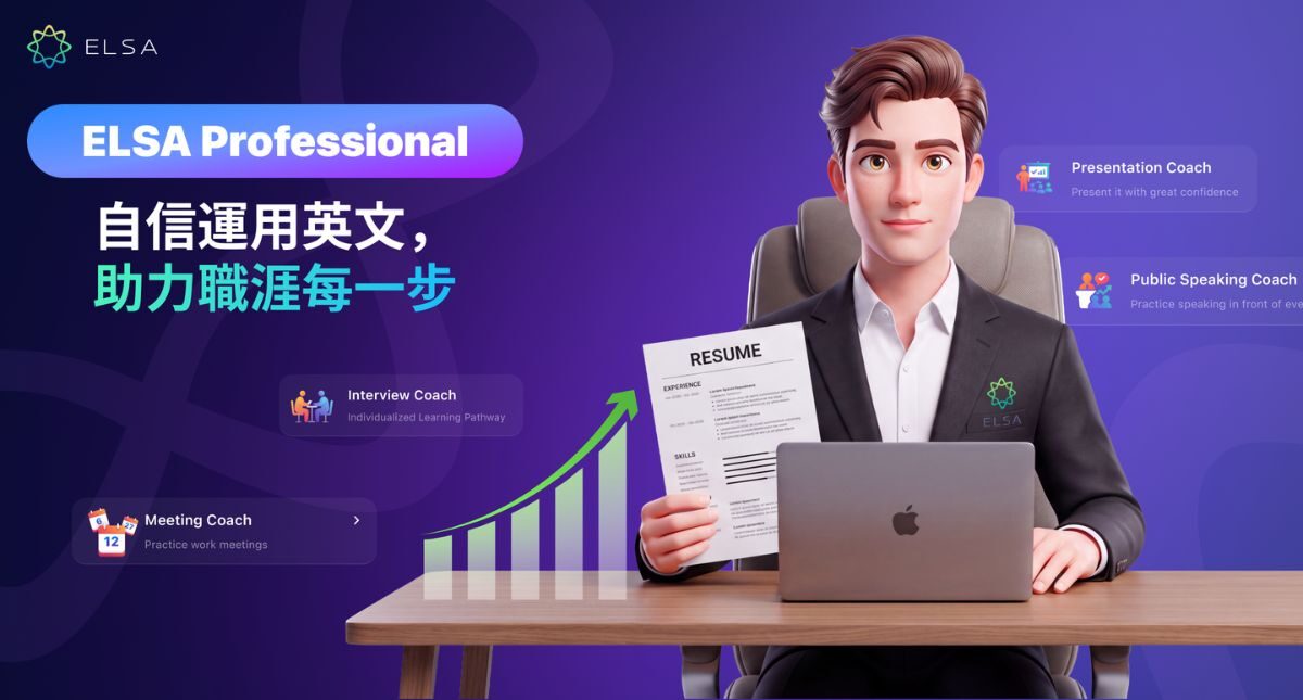 ELSA Professional 正式上市：專為上班族打造的全面英語助理