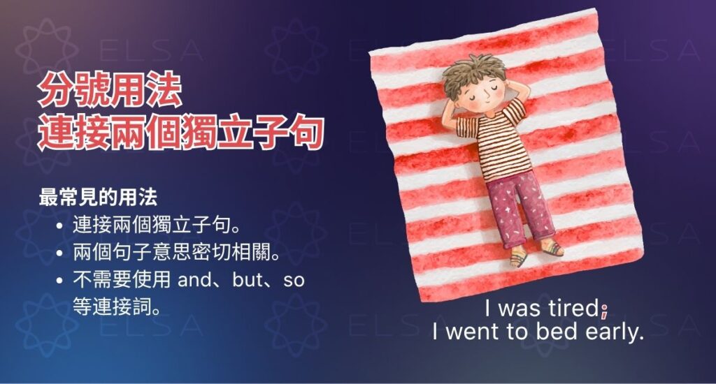 分號可直接連結兩個意義緊密相關的獨立子句,不需使用 and、but 或 so。