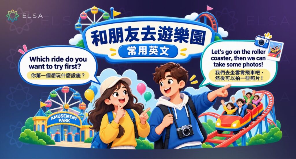 學習和朋友討論遊樂設施、約定碰面地點及表達喜好的自然英文。