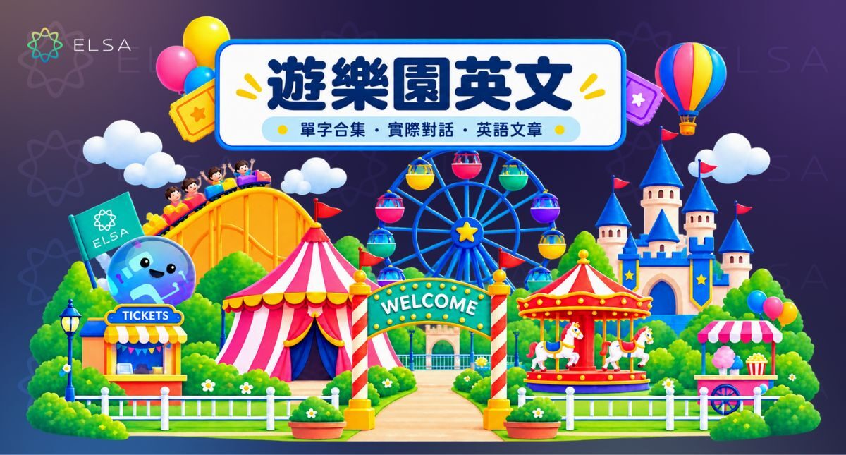 遊樂園英文是什麼?100+ 常用單字、例句與對話