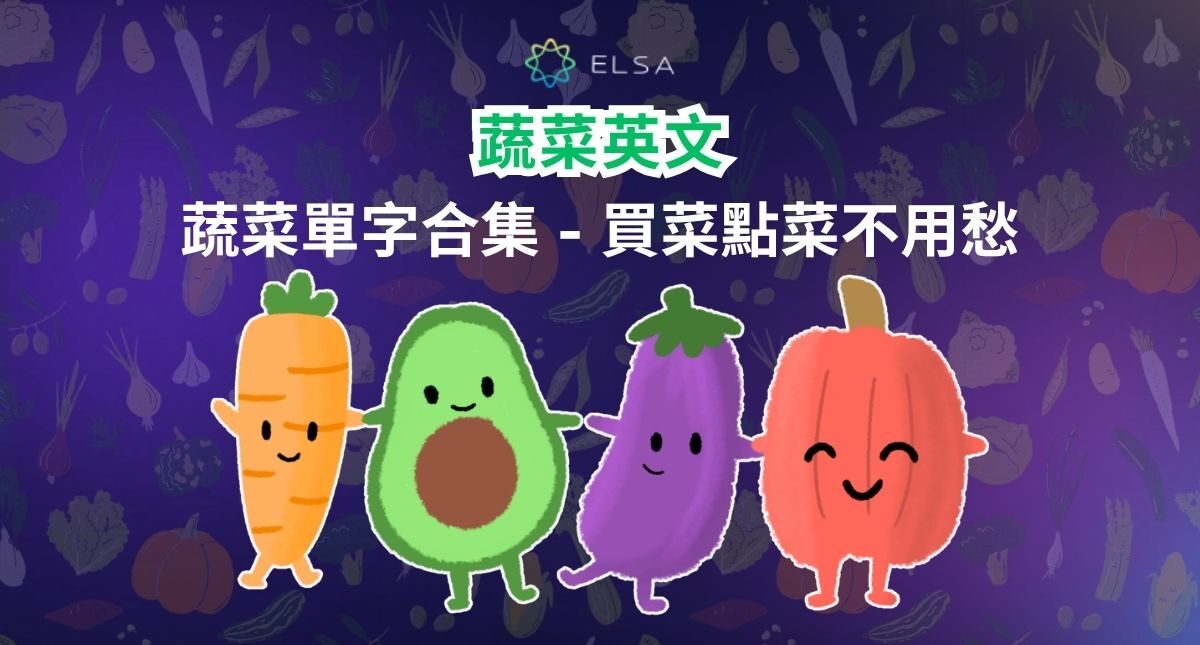 蔬菜英文(Vegetable):200+ 詞彙、發音及常見蔬菜名稱