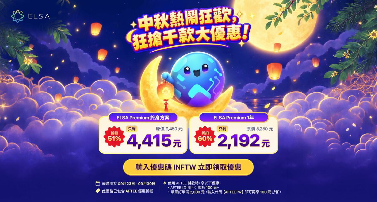中秋最佳優惠：ELSA Speak 英文套餐正特惠出售